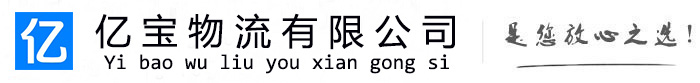 榕城亿宝物流运输公司